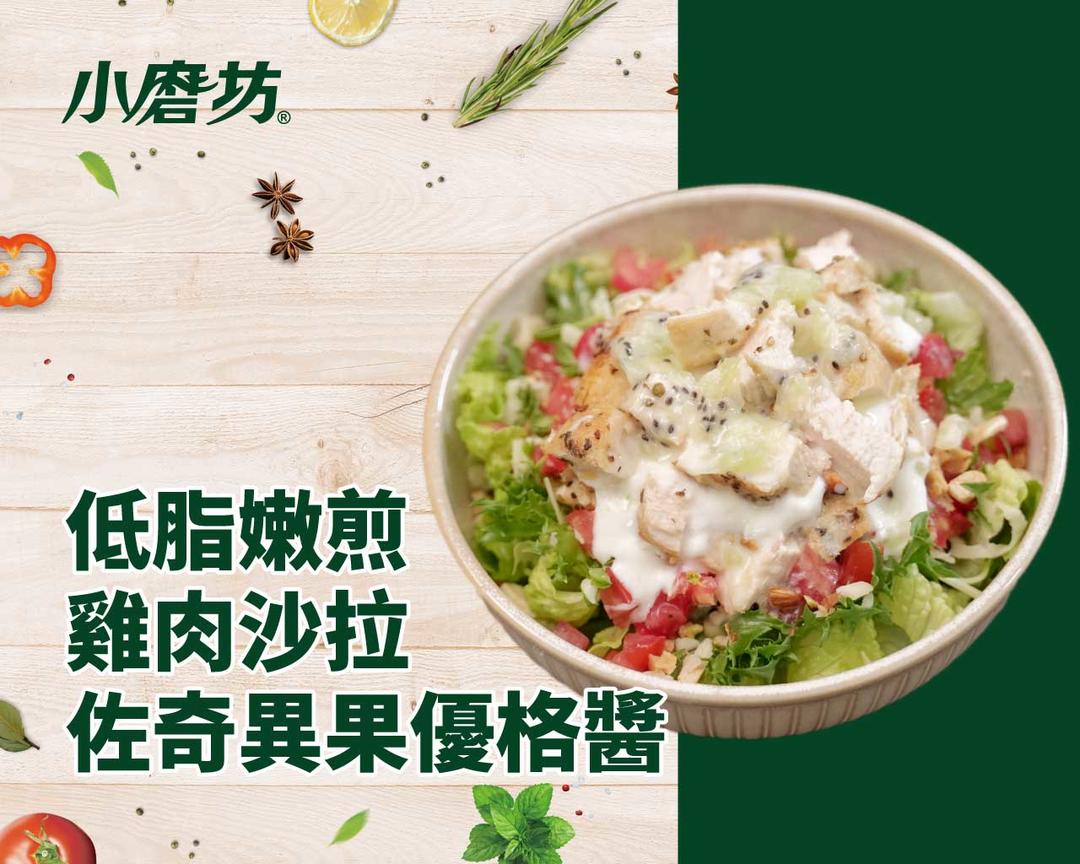 低脂嫩煎鸡肉色拉佐奇异果优格酱的做法