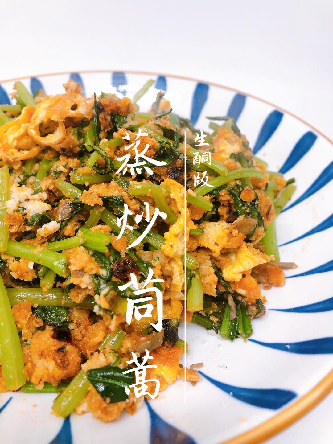 蒸菜「蒸茼蒿」蒸炒茼蒿菜，👉杏仁粉生酮版本哦～摸索了很久，真的是人间味～的做法