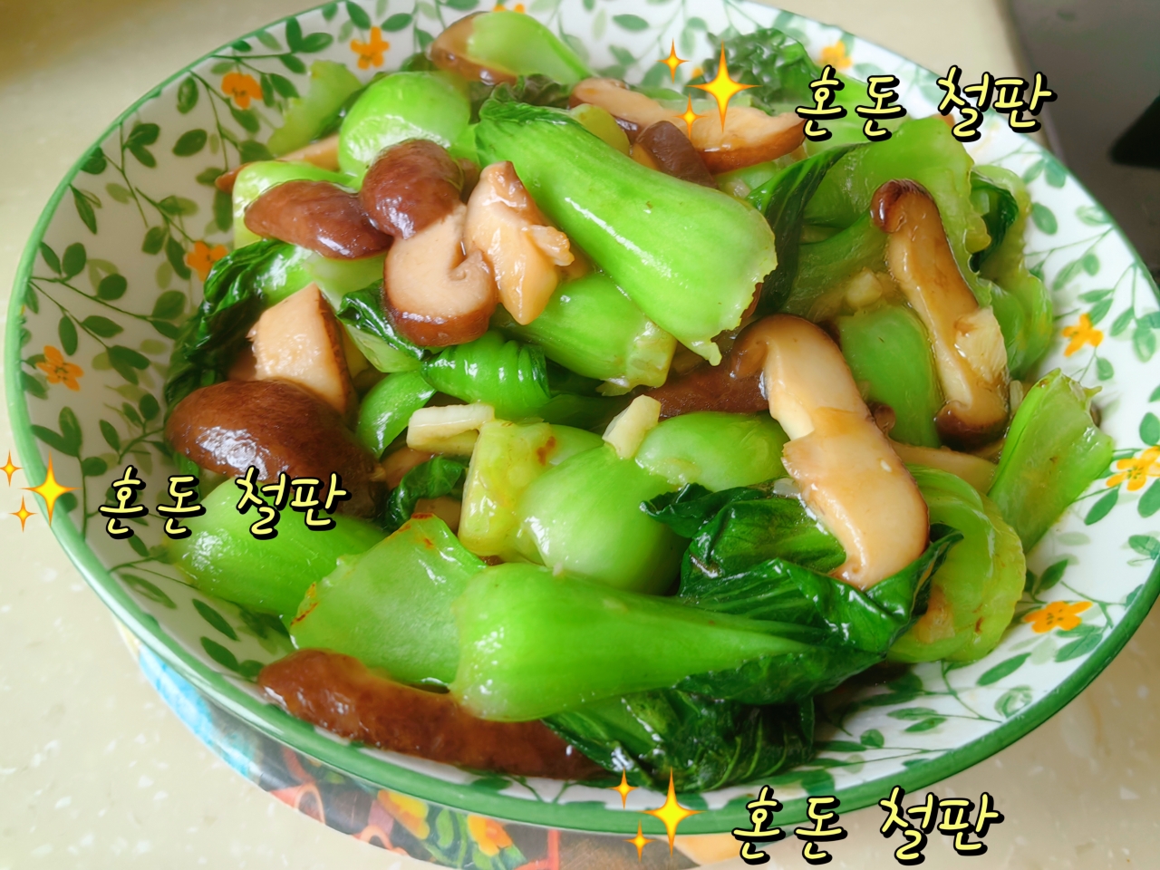 上海青炒香菇