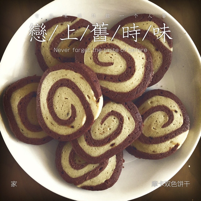 摩卡双色饼干