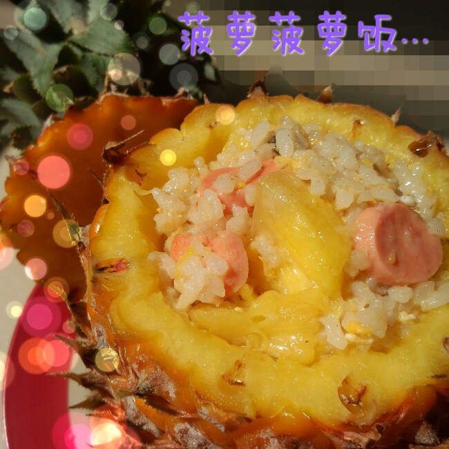 菠萝饭