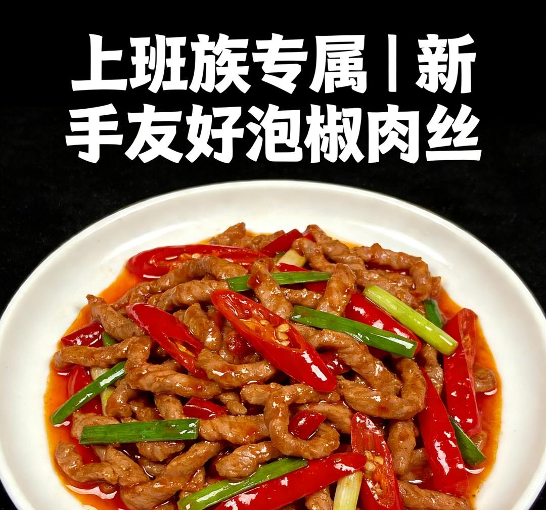 [15分钟]快手泡椒肉丝（新手友好油版）