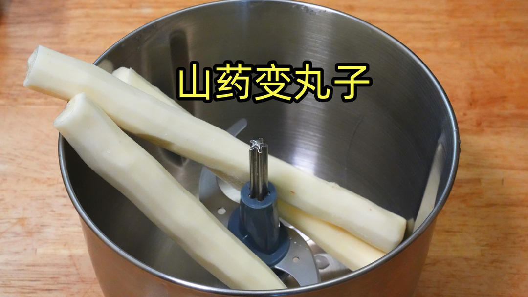 把山药丢入绞肉机里绞一绞，出锅变丸子，鲜香嫩滑，健脾养胃
