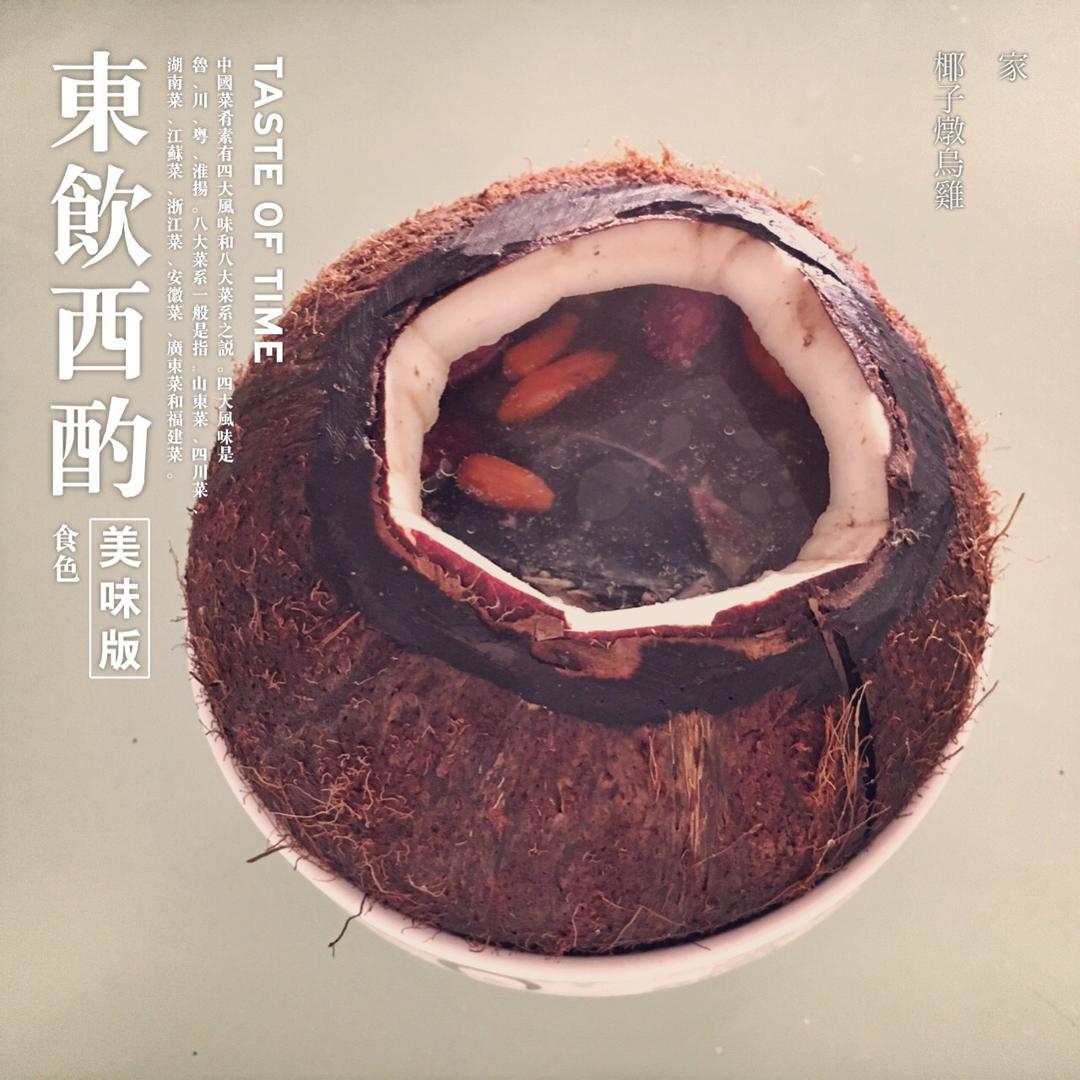原盅椰子炖乌鸡