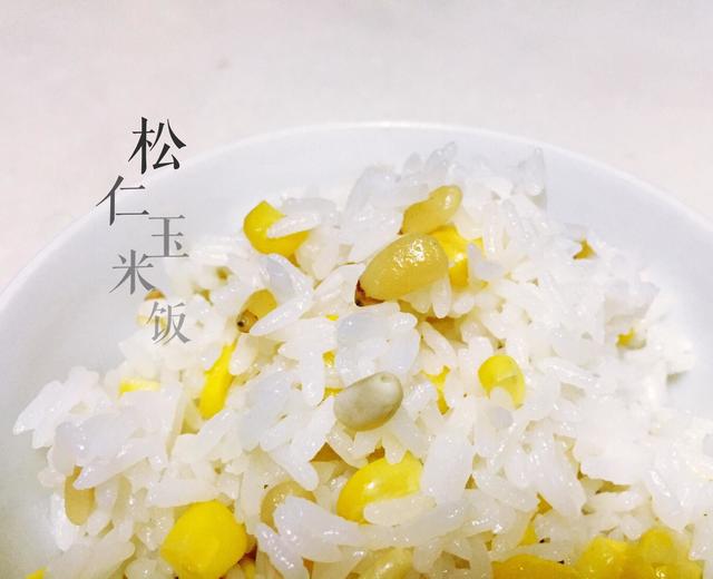 松仁玉米饭的做法