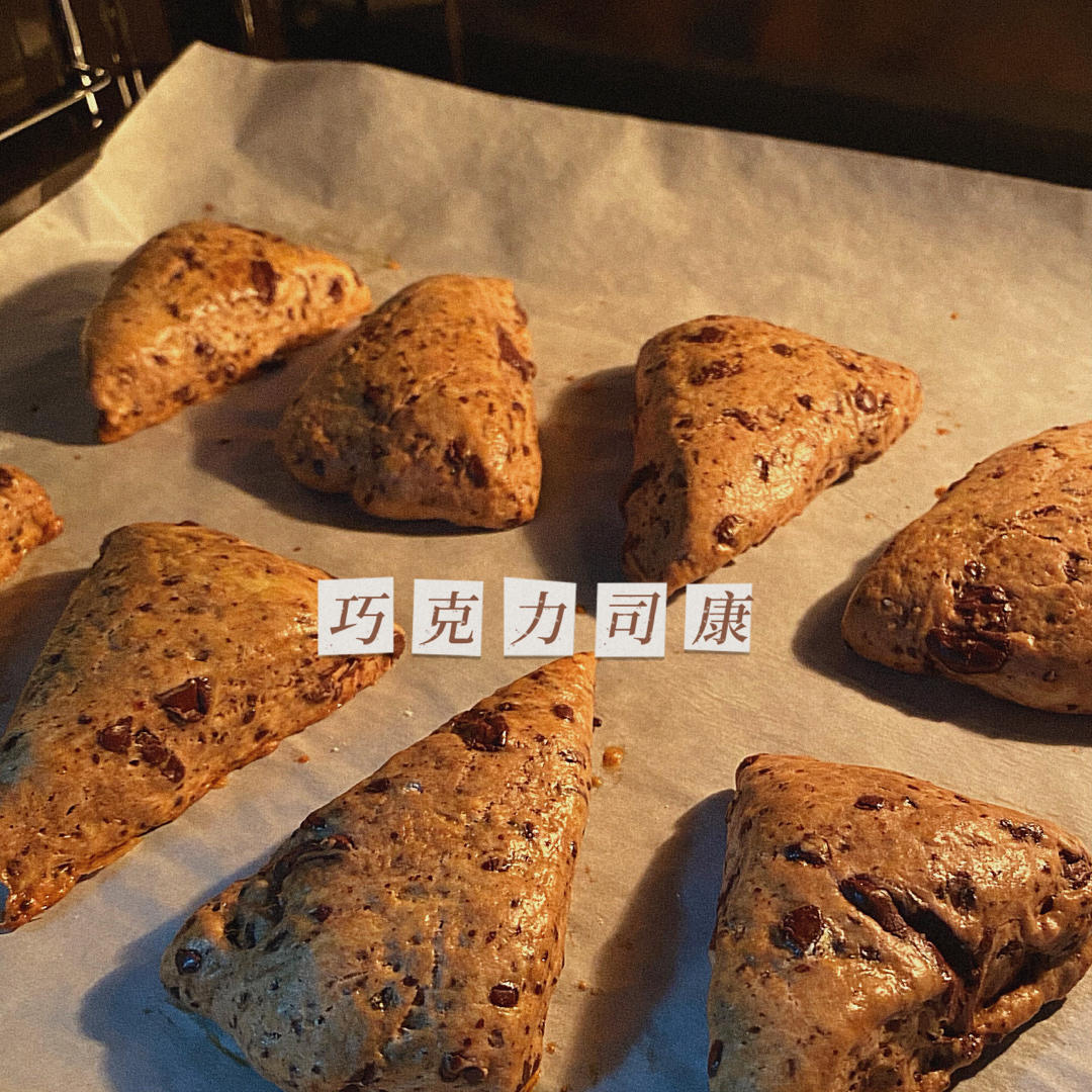 巧克力司康（君之配方）