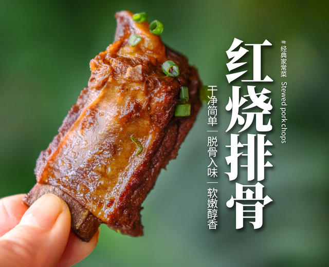 红烧排骨|软烂不油腻的做法!浓郁醇香脱骨鲜嫩又入味!的做法