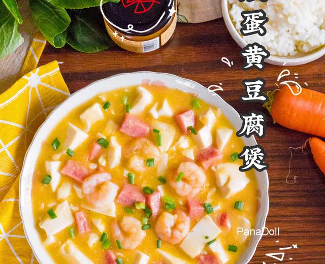 下饭神器咸蛋黄豆腐煲,汤汁鲜香浓郁!的做法