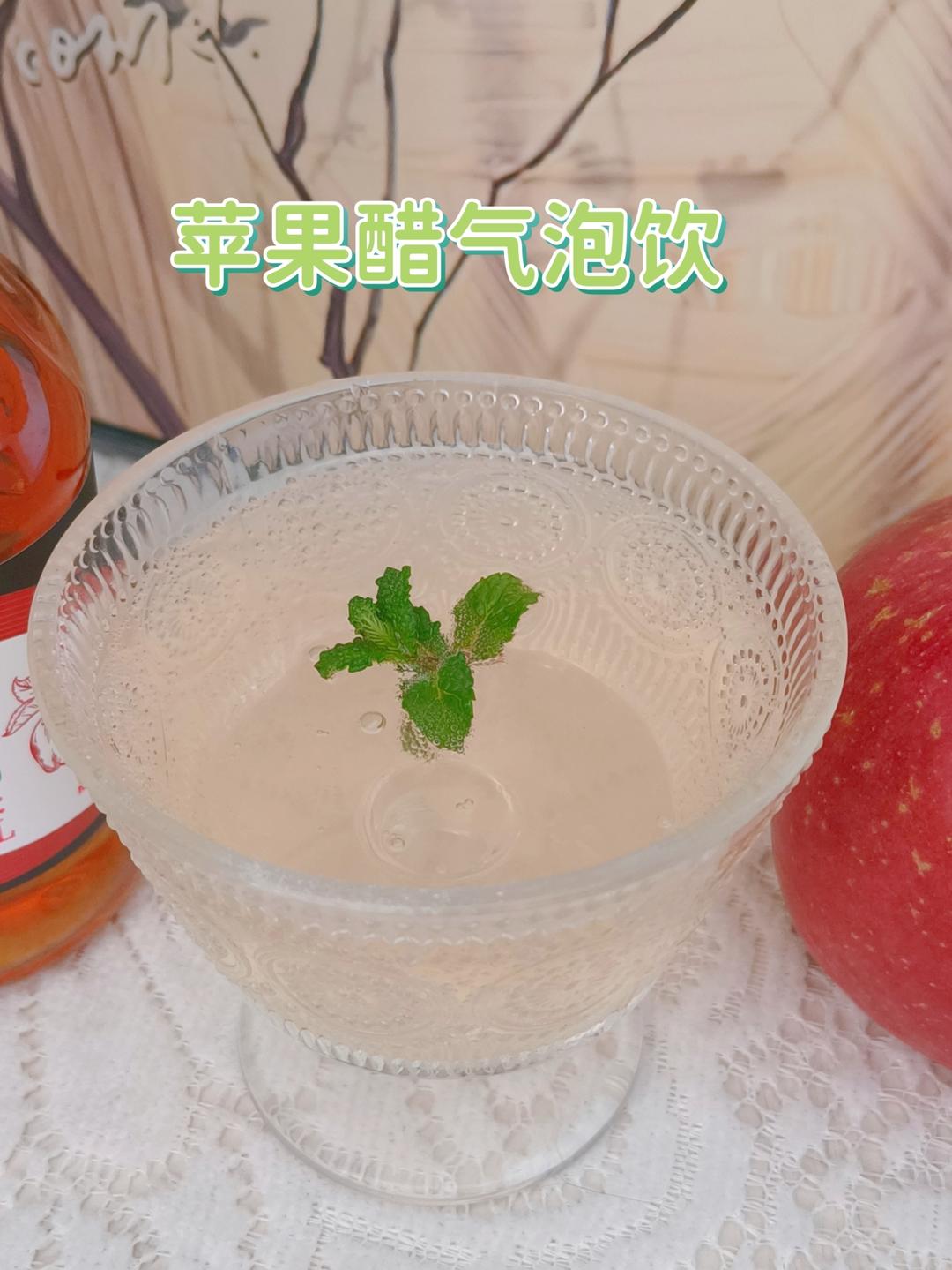 苹果醋气泡饮，酸甜清爽又解腻