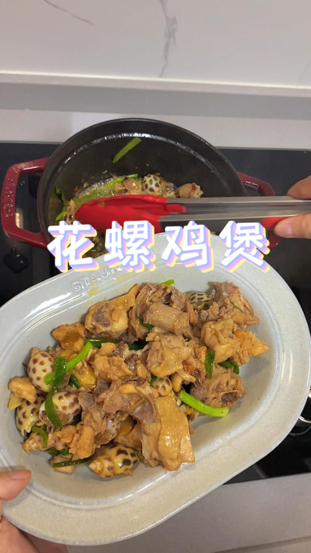 珐琅锅必做 花螺鸡煲的做法