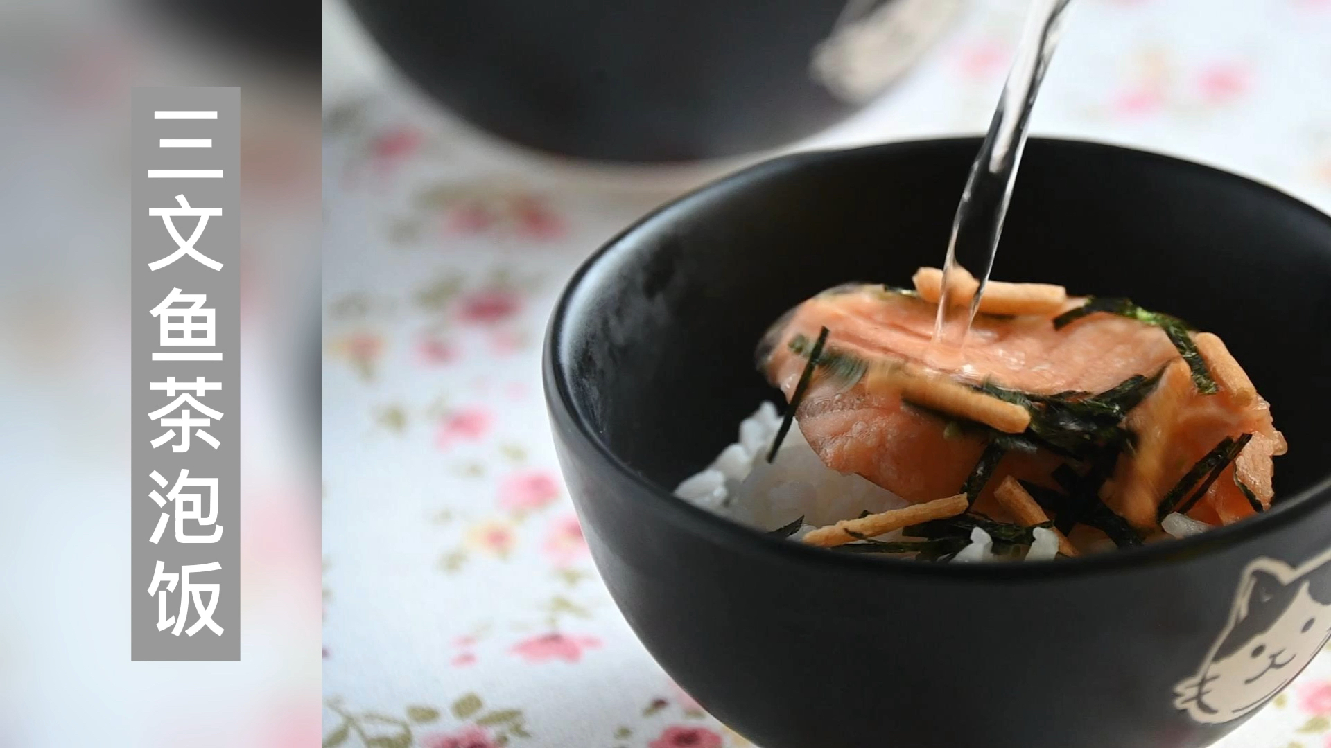 日式三文鱼茶泡饭的做法