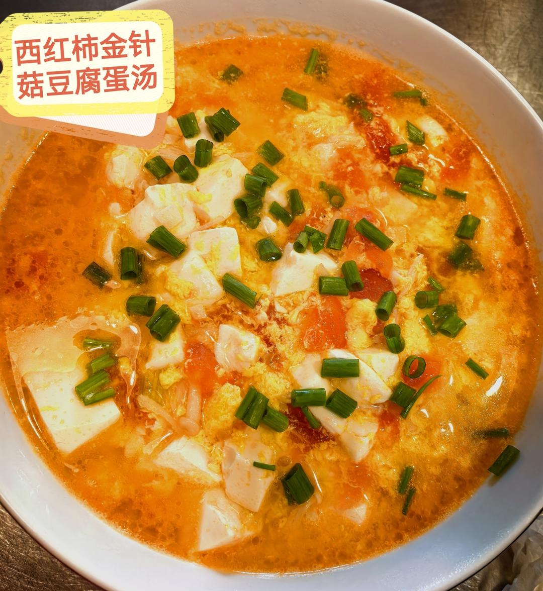 【瘦身又美味】西红柿金针菇豆腐汤
