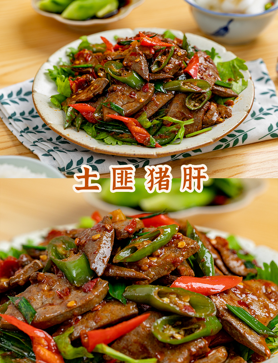 野性十足的湘西名菜【土匪猪肝】，吃它一定要备足米饭！的做法