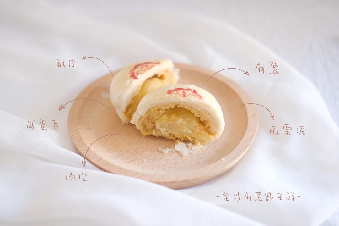 金沙板栗麻薯肉松酥皮月饼（霸王酥）