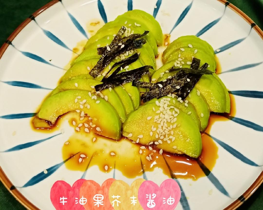 牛油果新奇吃法，蘸芥末酱油