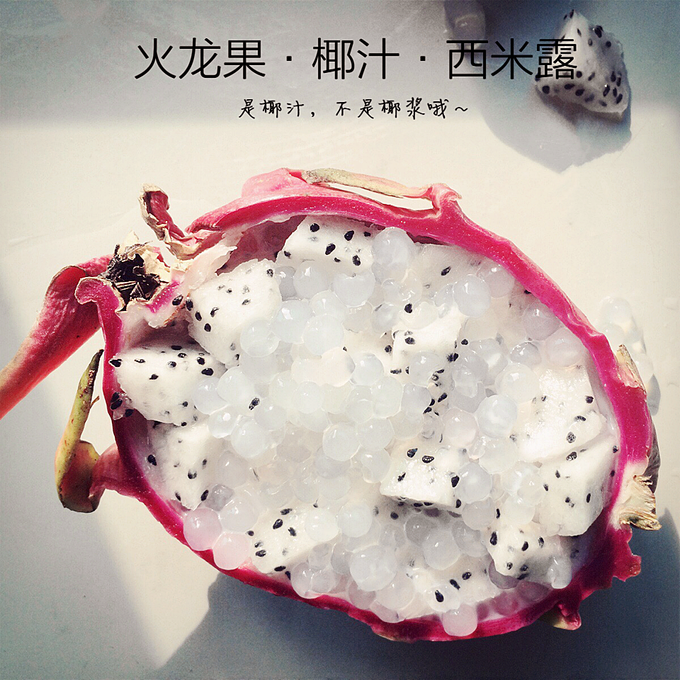 火龙果椰汁西米露
