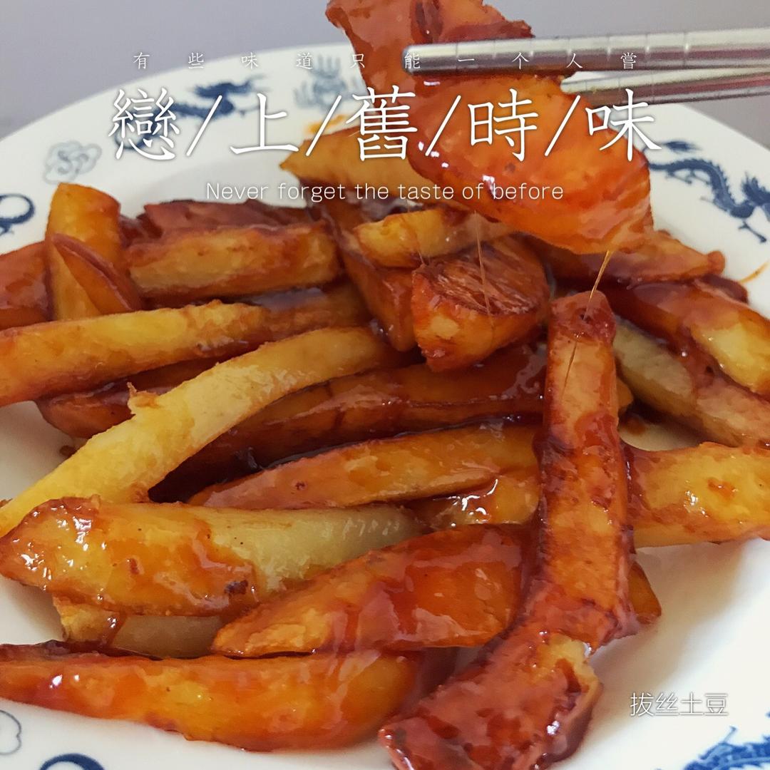 拔丝土豆