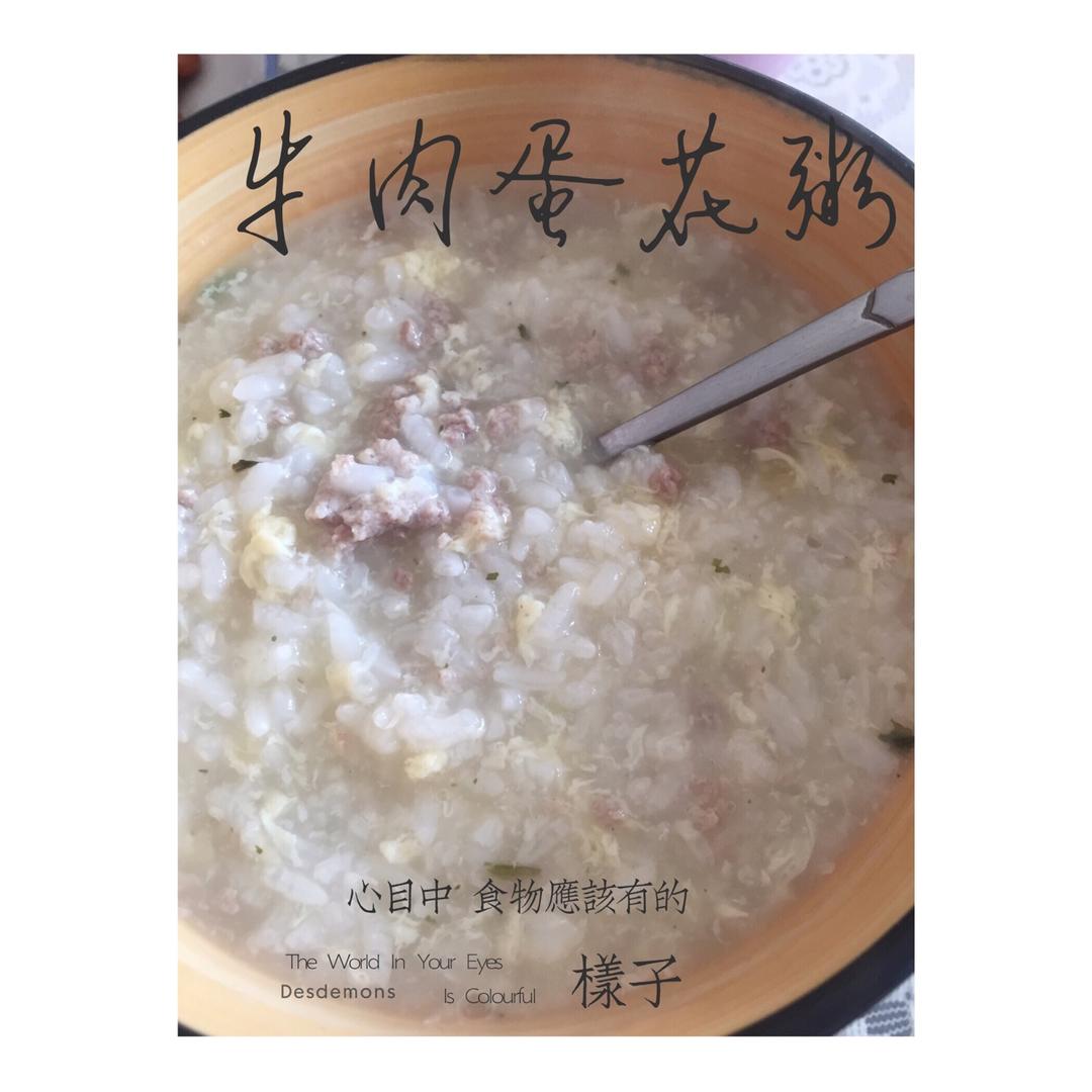 牛肉蛋花粥
