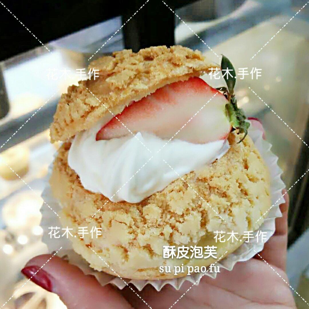 酥皮泡芙
