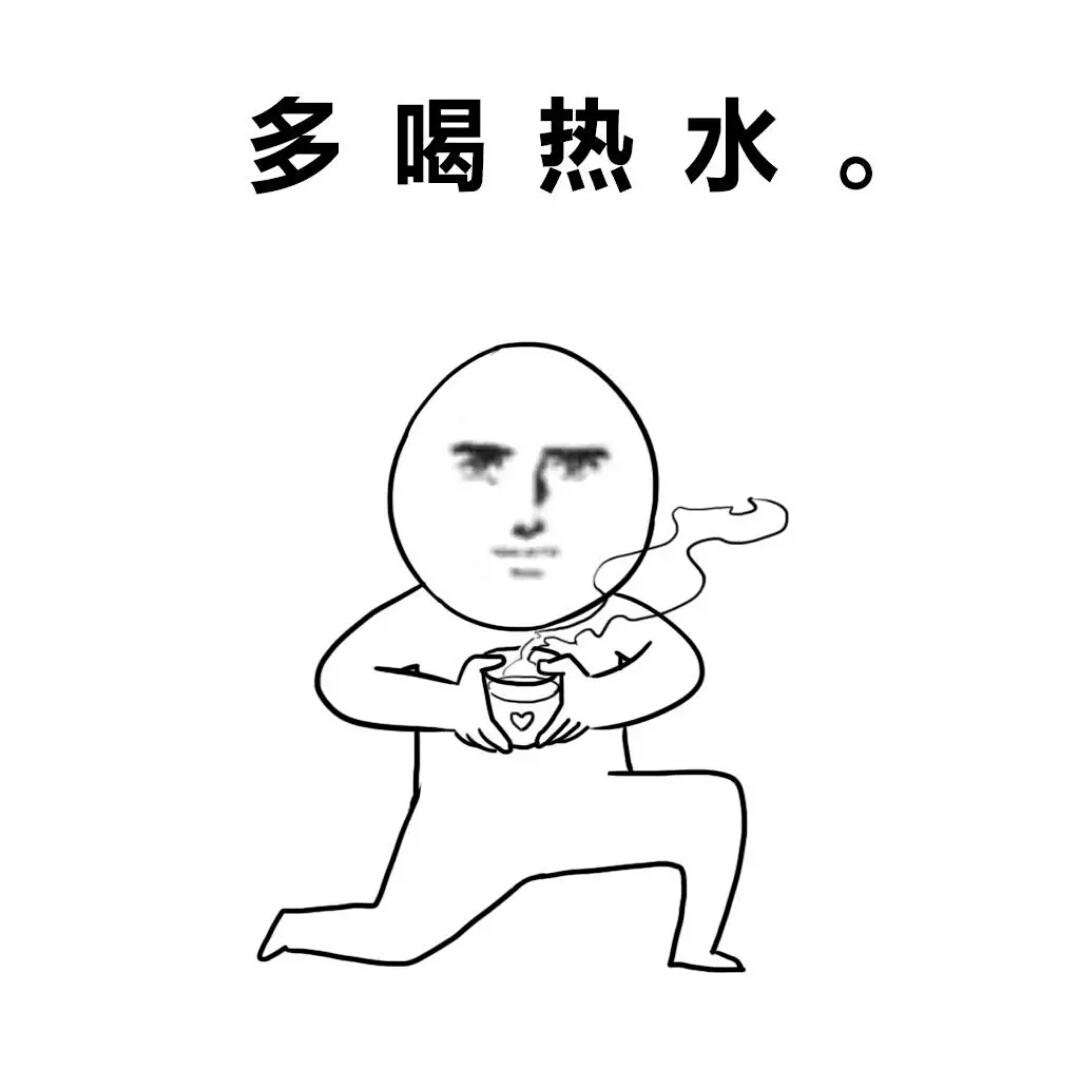 多喝热水哇