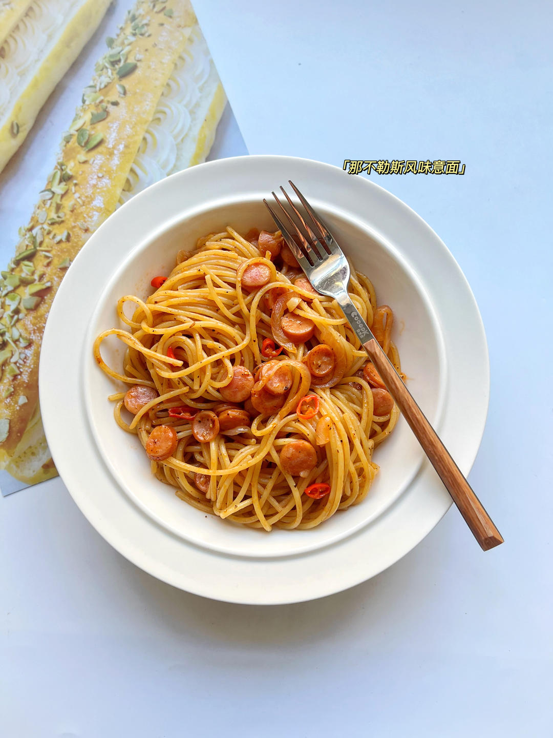 好吃到舔盘🔥那不勒斯风味意面