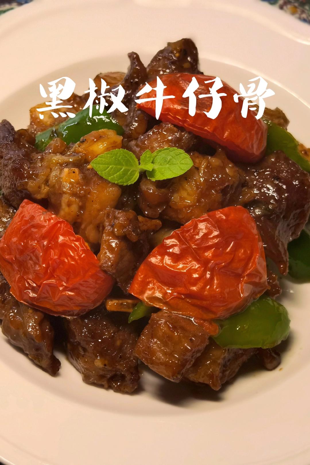 家庭版黑椒牛仔骨