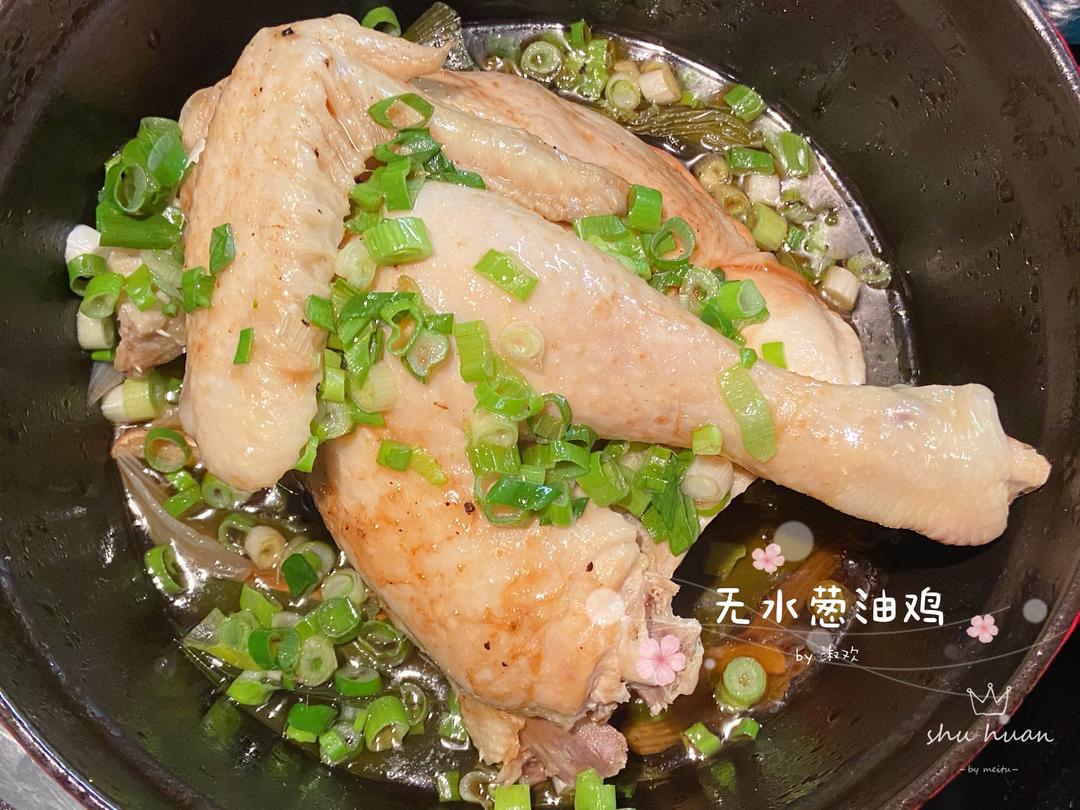 无水葱油鸡的做法