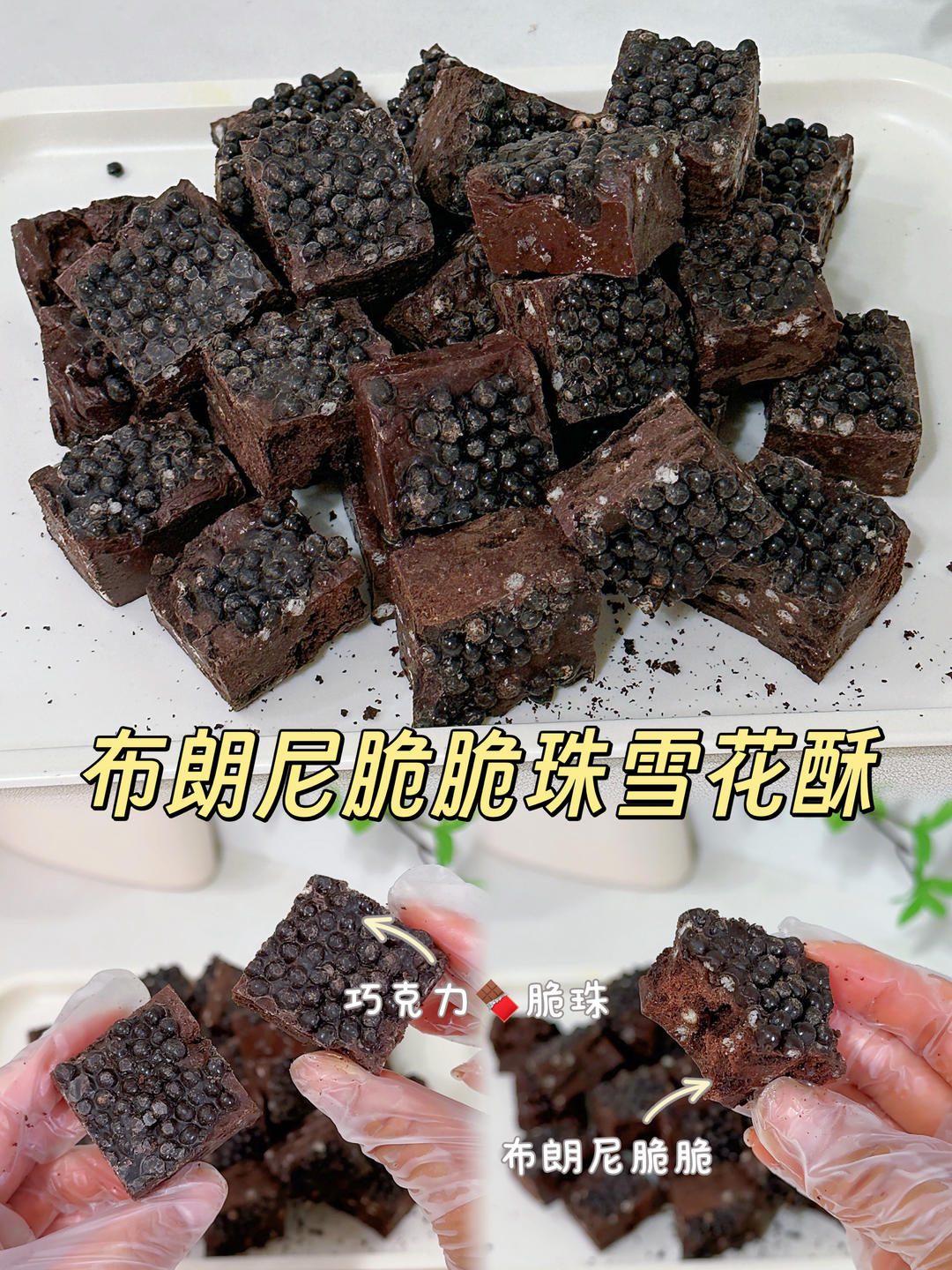 🔥雪花酥界的王炸组合❗️布朗尼+脆脆珠❗️