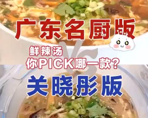 广东名厨改良版“广式”鲜辣汤的做法