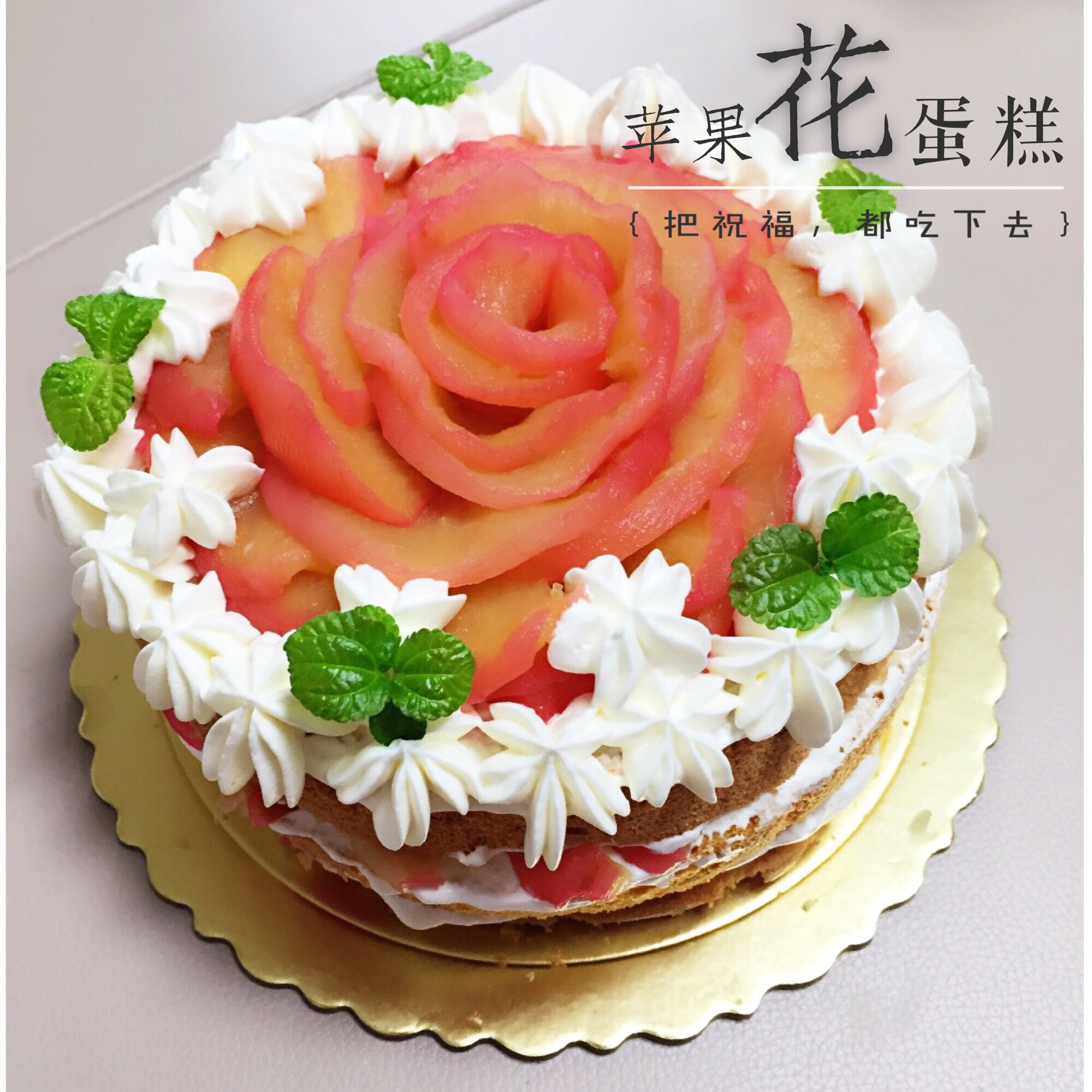 苹果花鲜奶油蛋糕