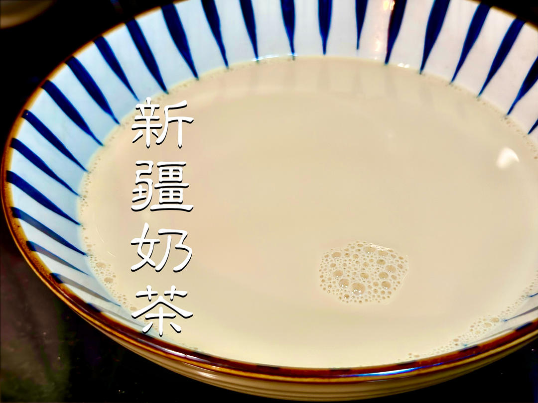 新疆奶茶｜去油解腻咸香奶茶