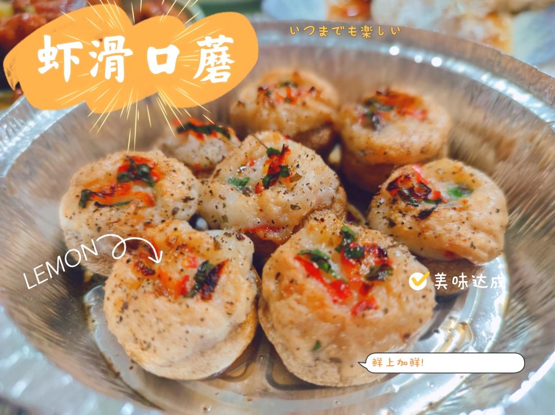 2022曼食年夜饭 | 蒜香口蘑虾滑