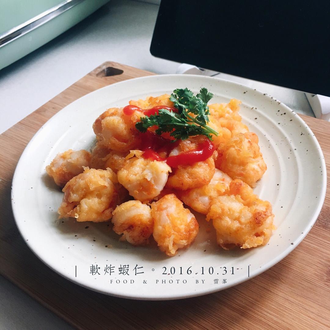 软炸虾仁