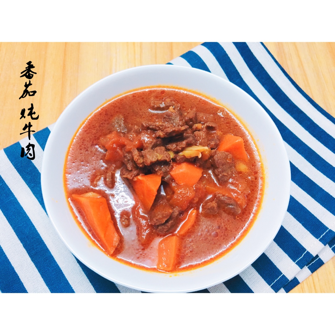 番茄牛肉煲