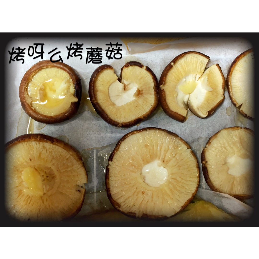 烤蘑菇