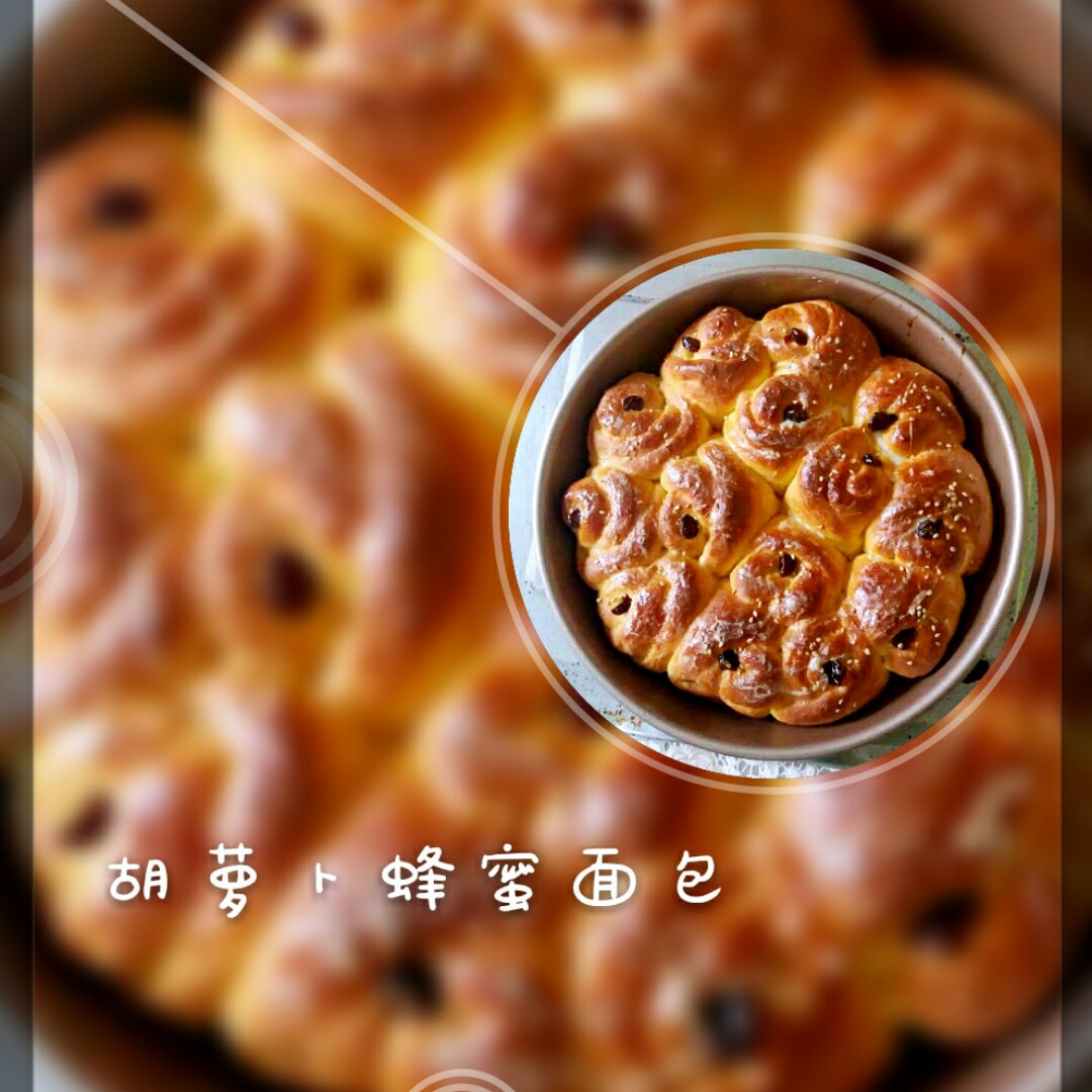 胡萝卜、蜂蜜面包！