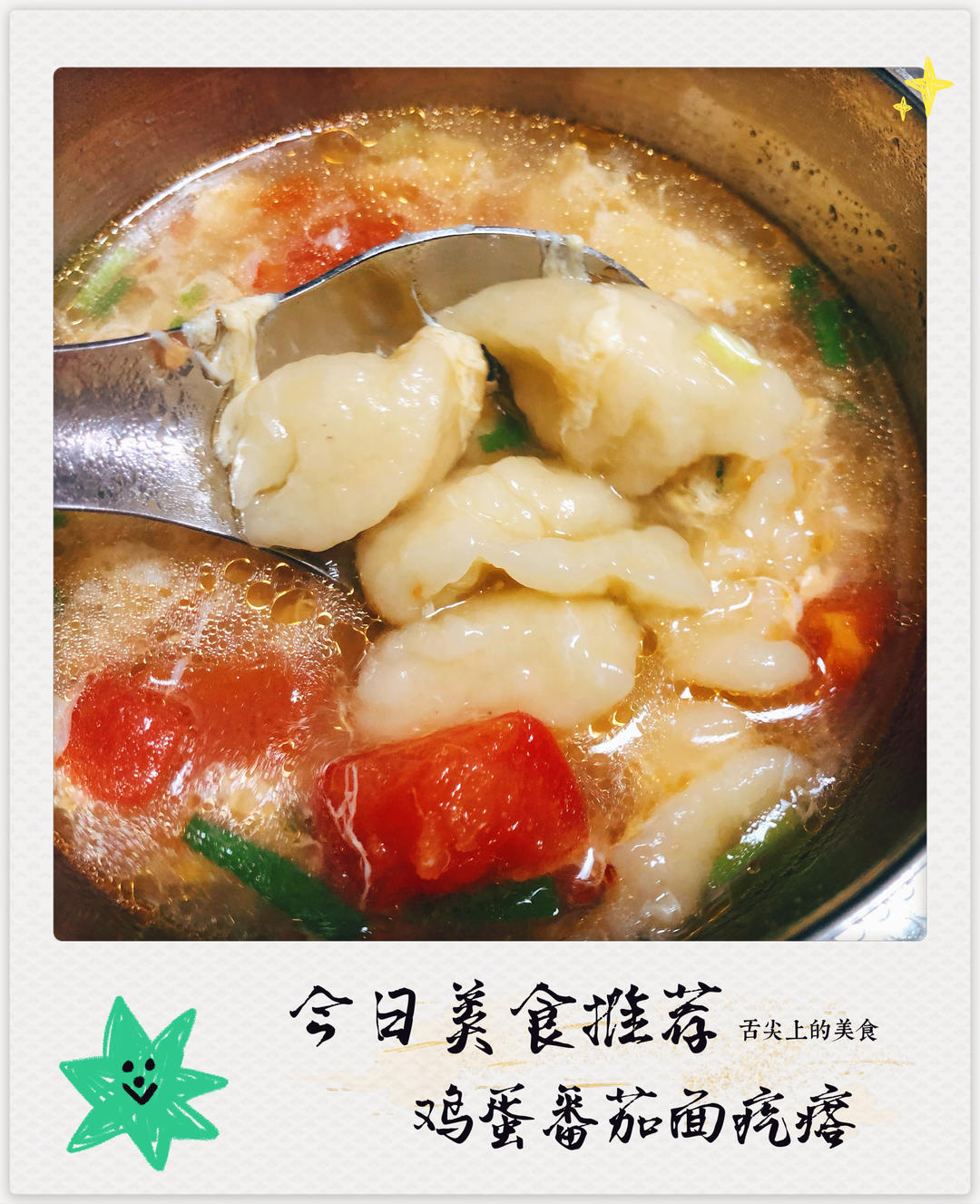 劲道爽滑的西红柿面疙瘩汤