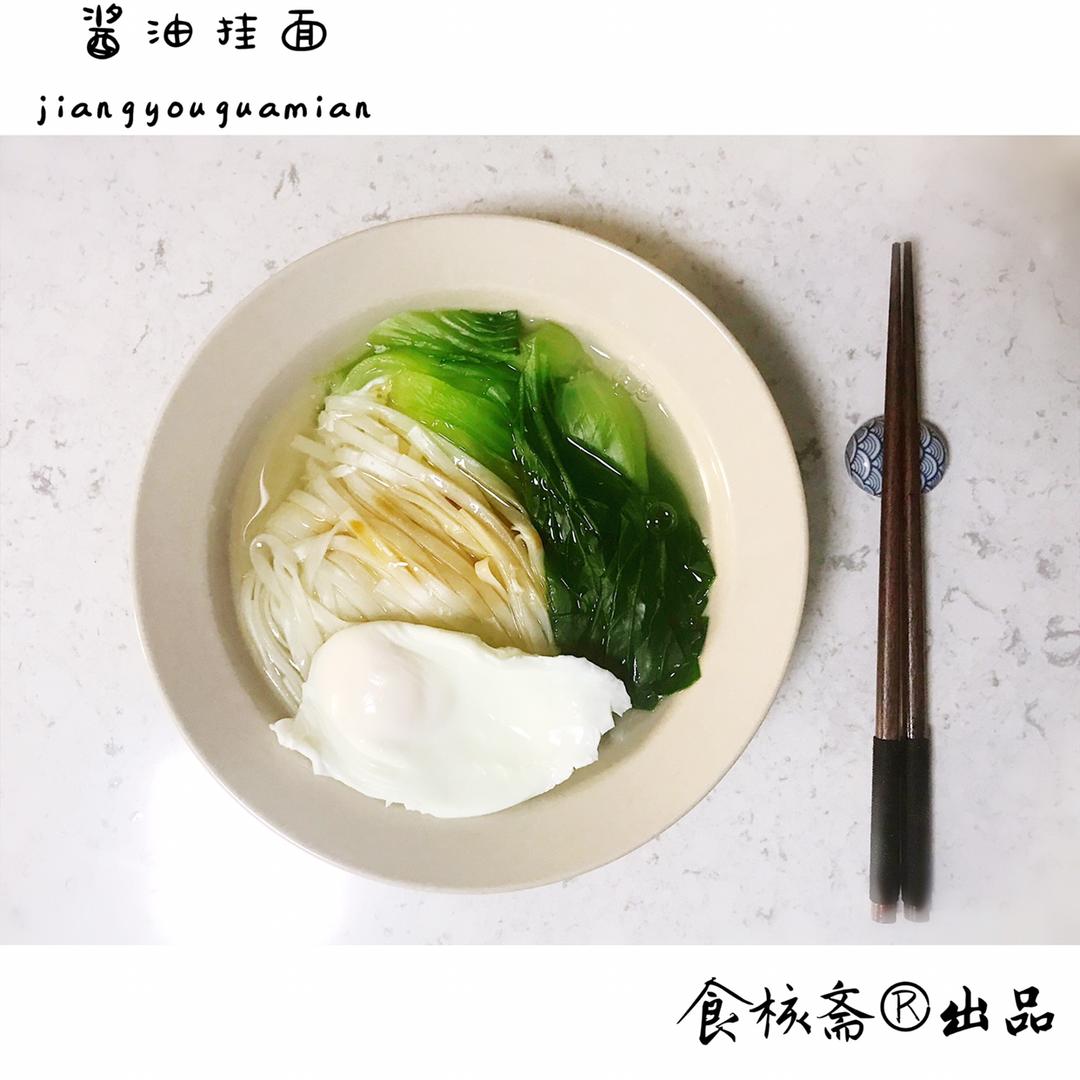 酱油挂面的做法