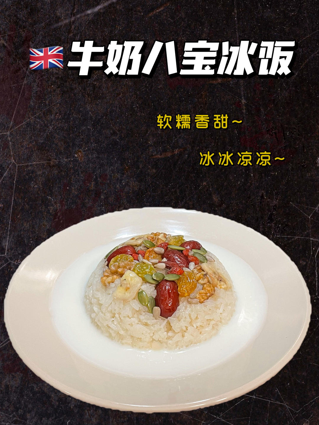 零失败的八宝饭