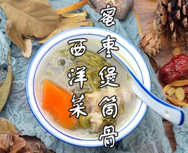 【西洋菜蜜枣煲筒骨】家常广东老火靓汤，清甜鲜美的做法
