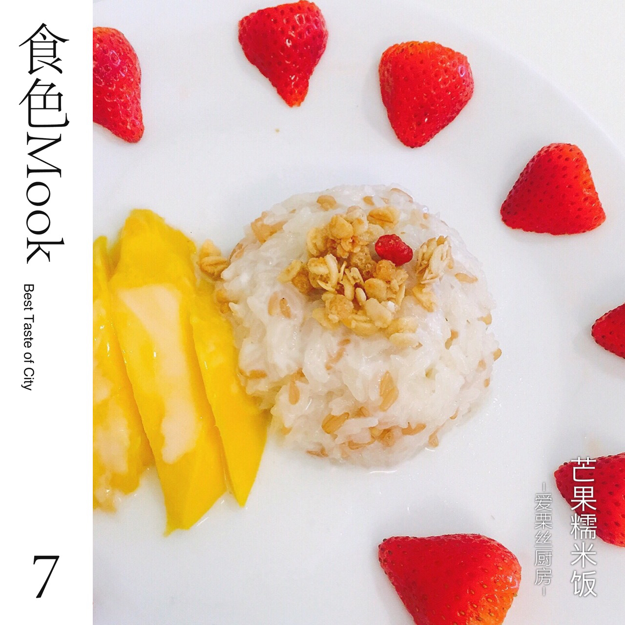 芒果糯米饭