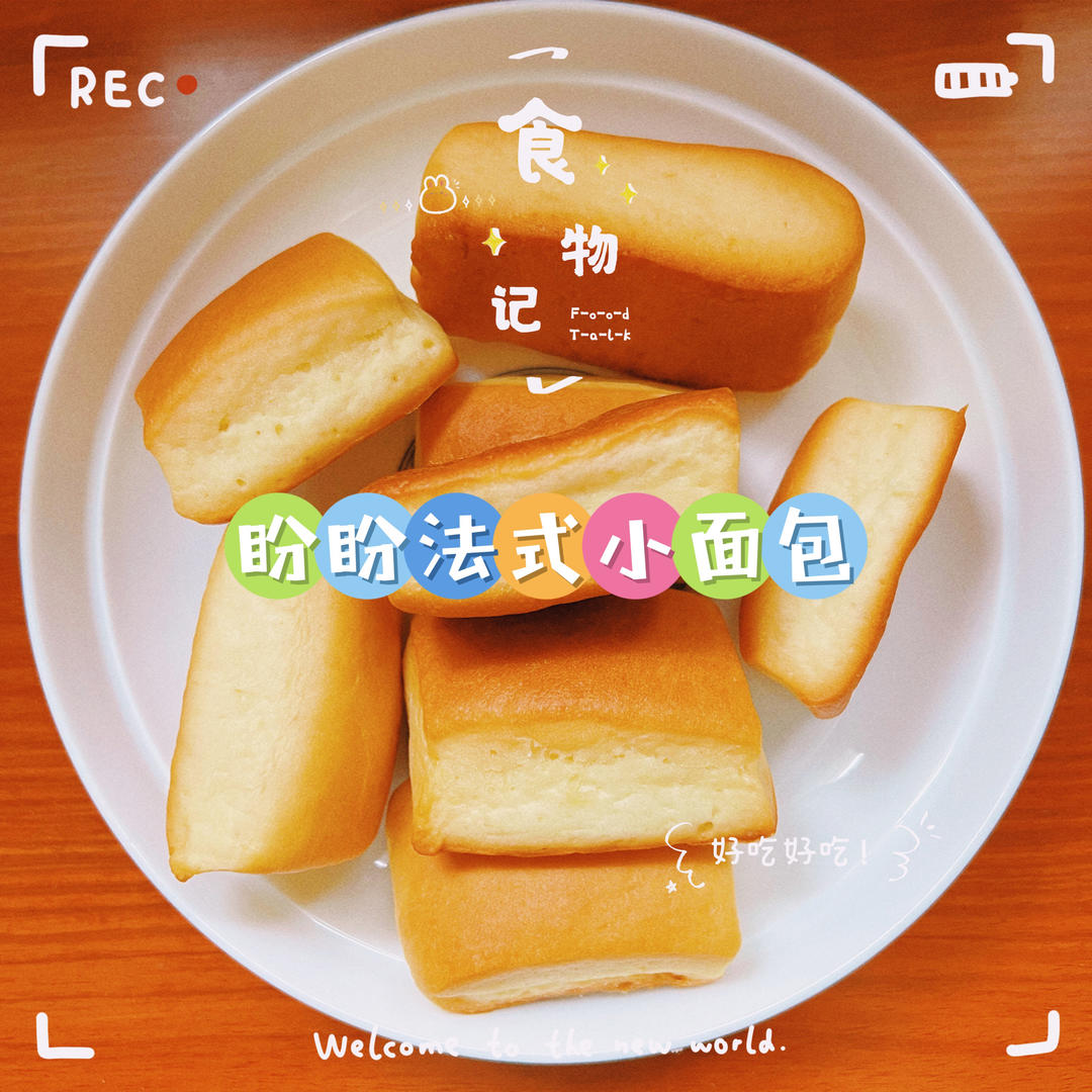自制盼盼法式小面包，配方绝了，简直一毛一样