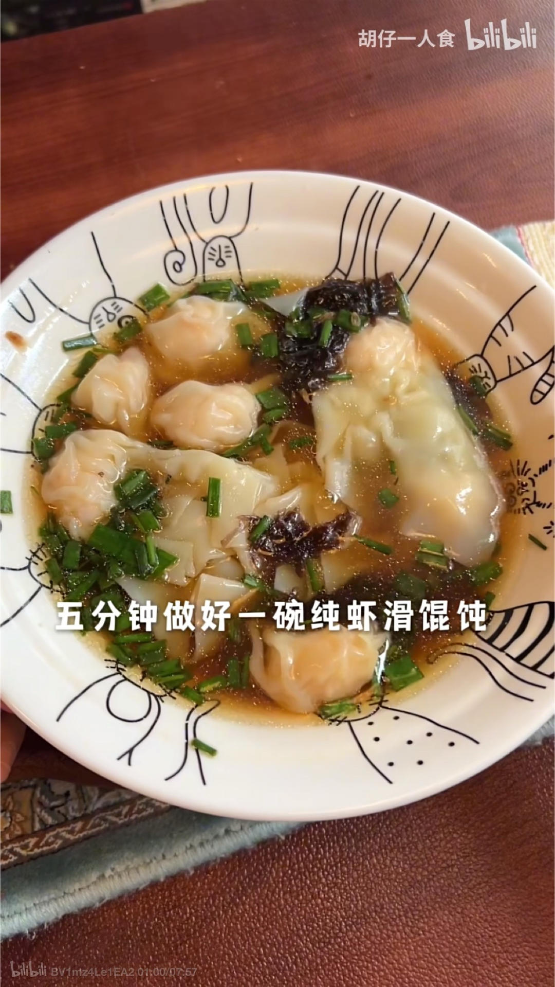 5分钟纯虾滑馄饨