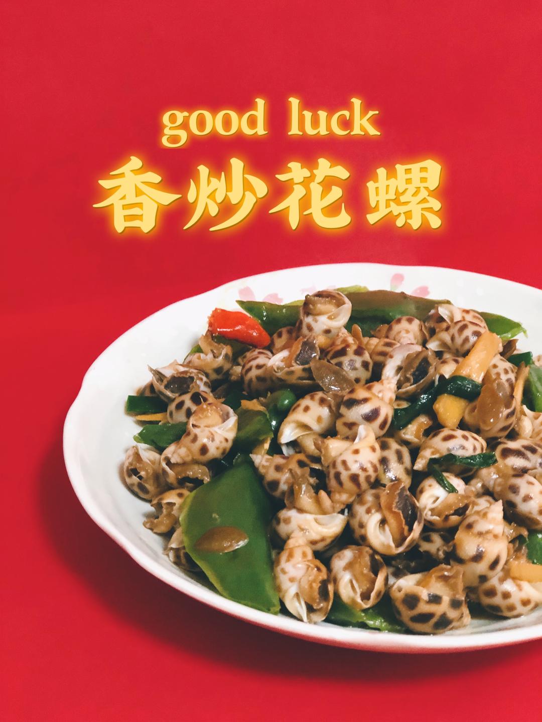 快手香炒花螺的做法