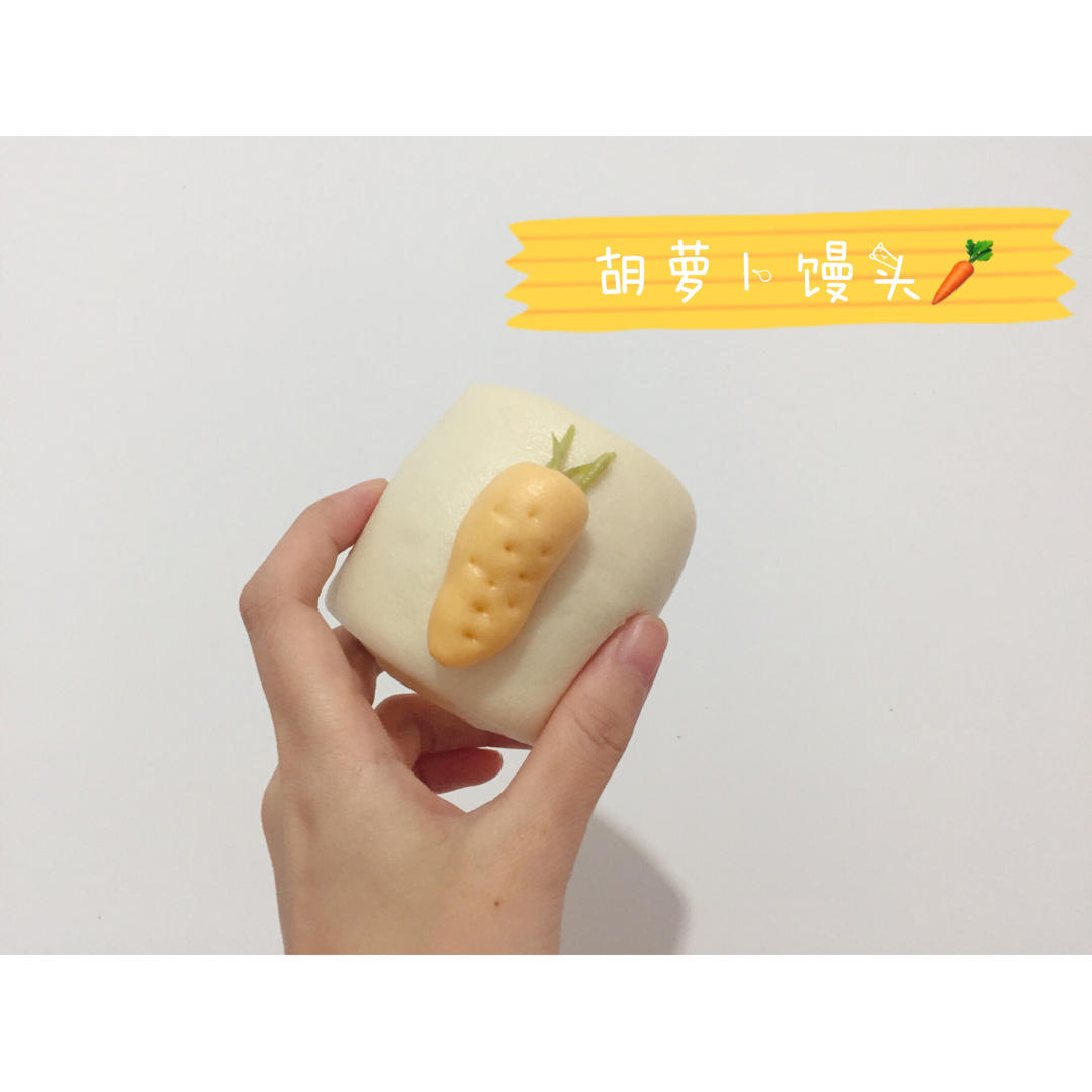 超萌胡萝卜刀切小馒头
