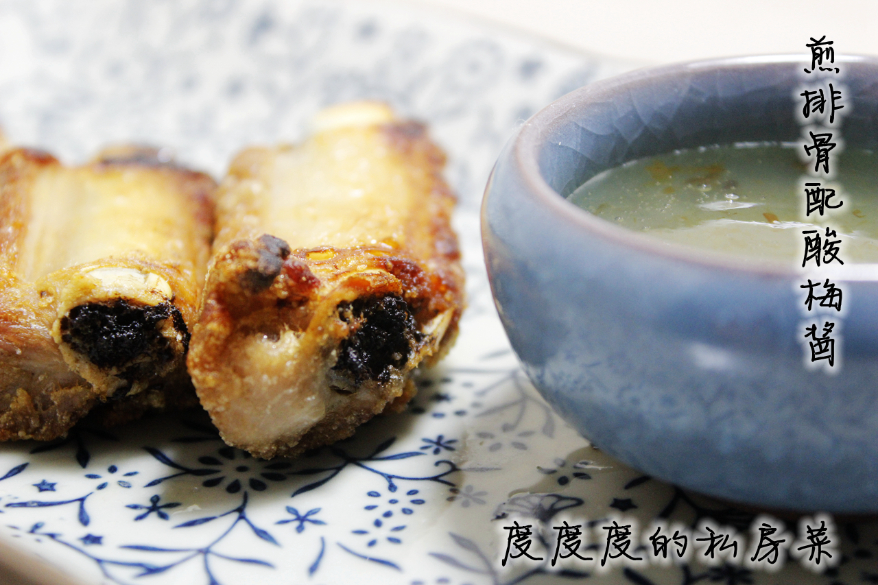 煎排骨配酸梅酱