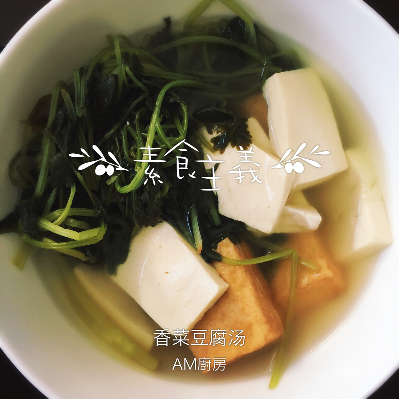 香菜豆腐羹