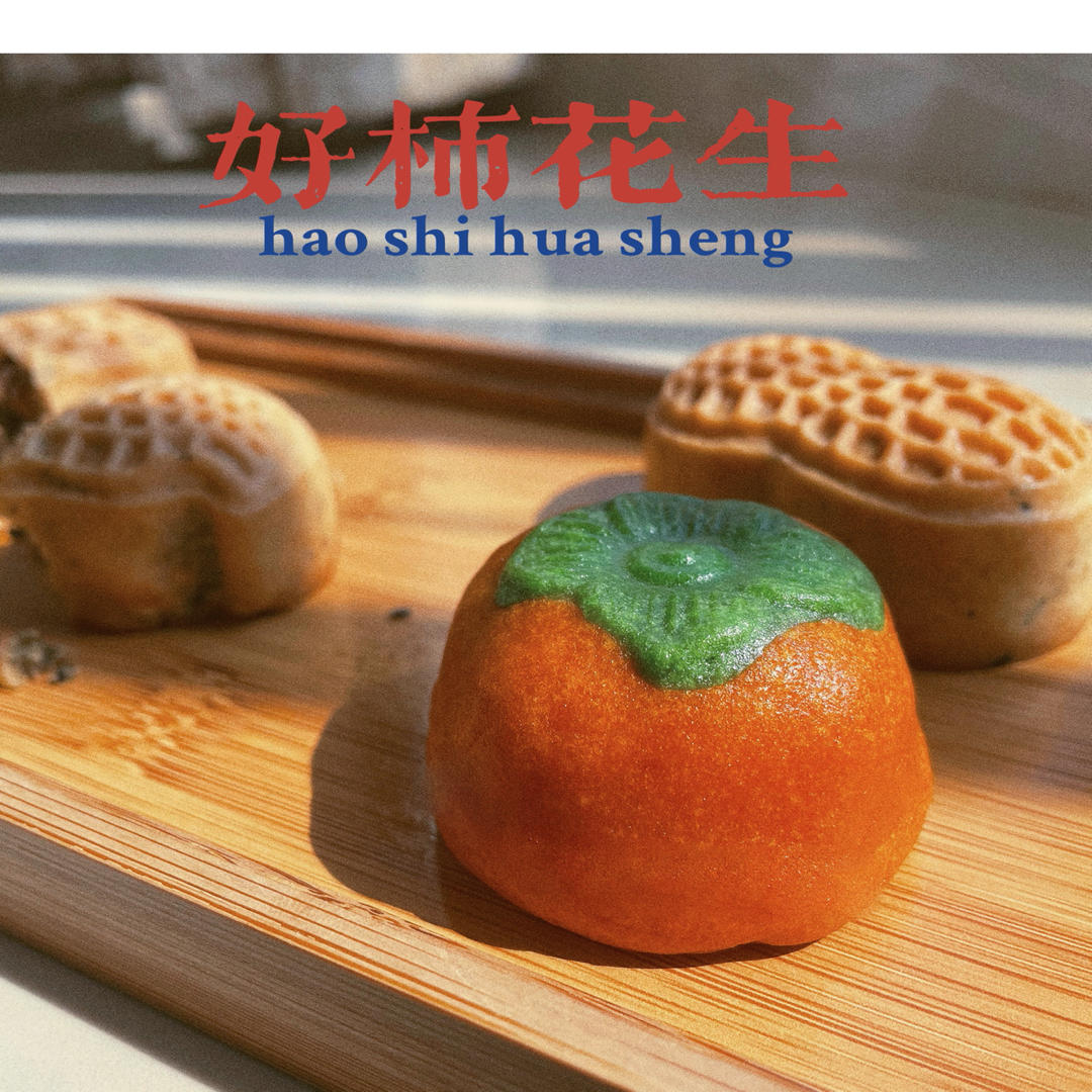好柿终究会花生！2021年最火月饼教程！果蔬粉替代芝士粉教程！