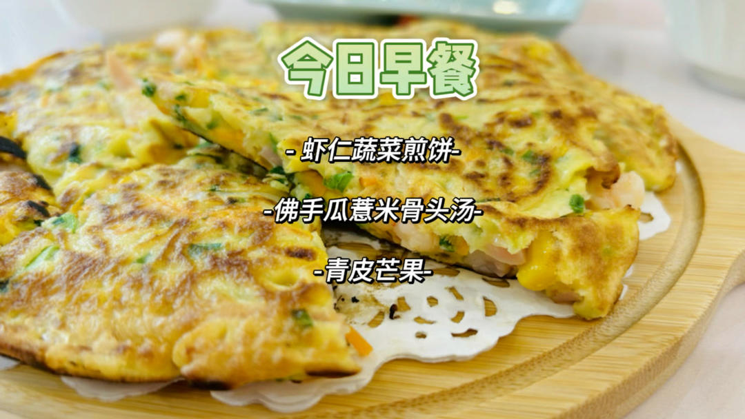 小学生一学期早餐不重样：虾仁蔬菜煎饼，佛手瓜薏米龙骨汤