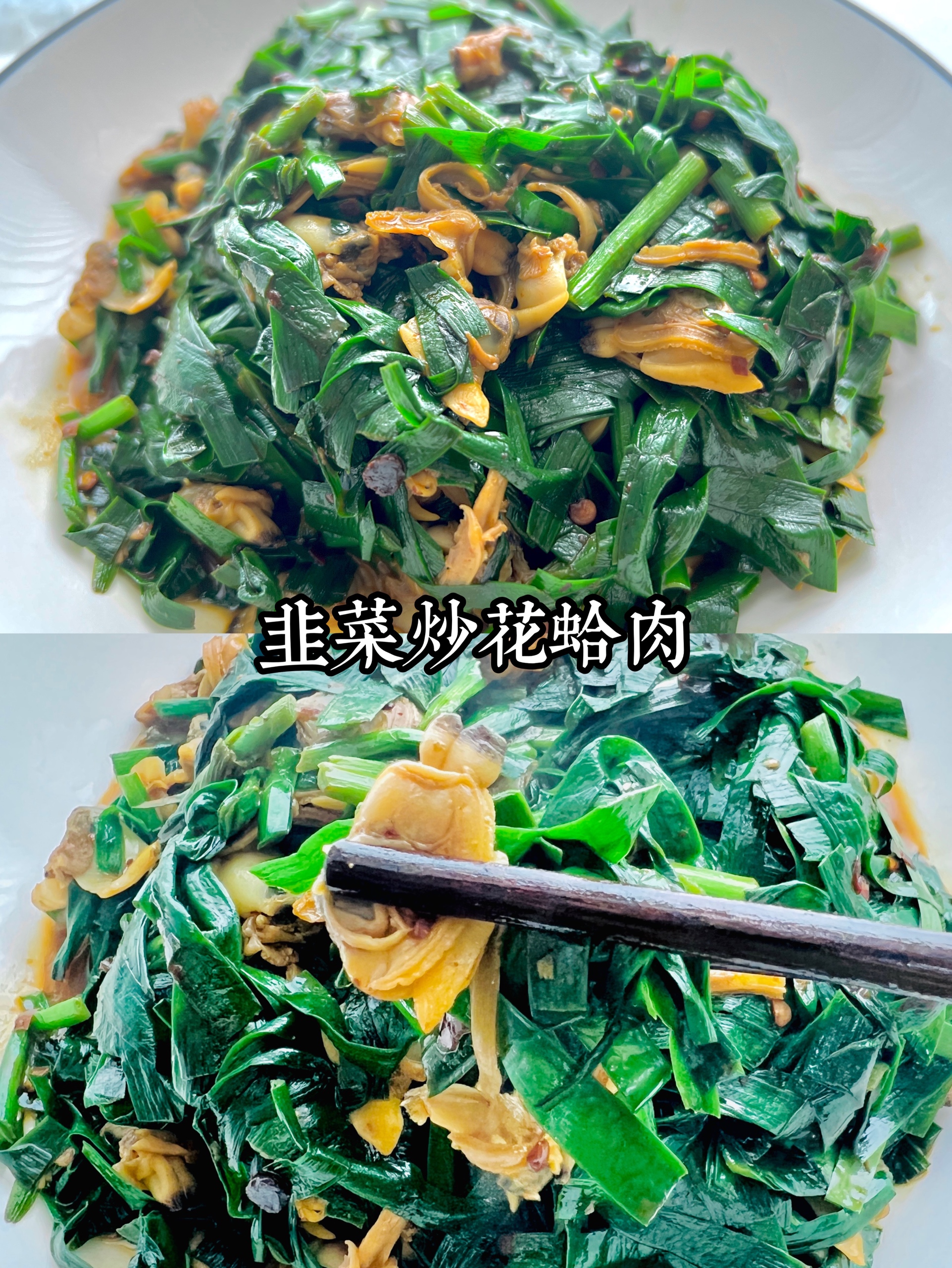 韭菜炒花蛤肉
